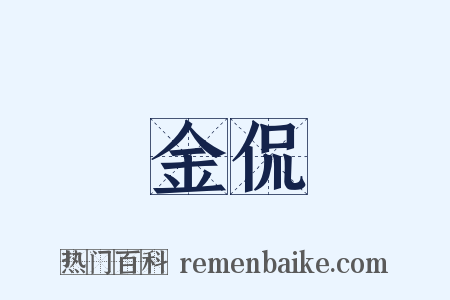 金侃是什么意思的图片